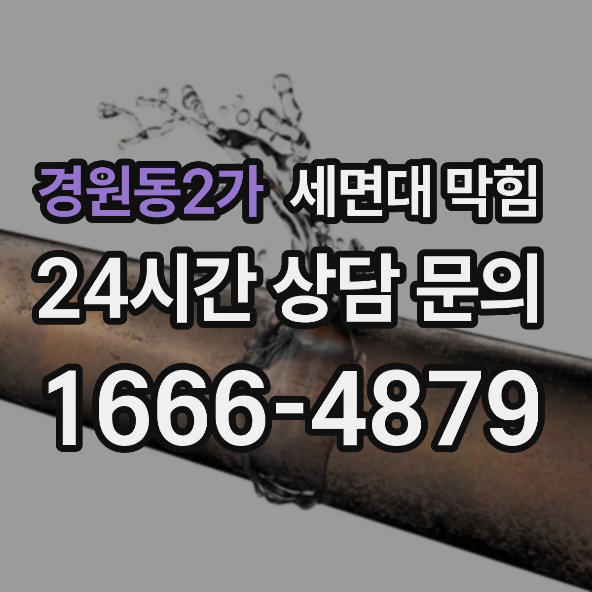 경원동2가 세면대 막힘