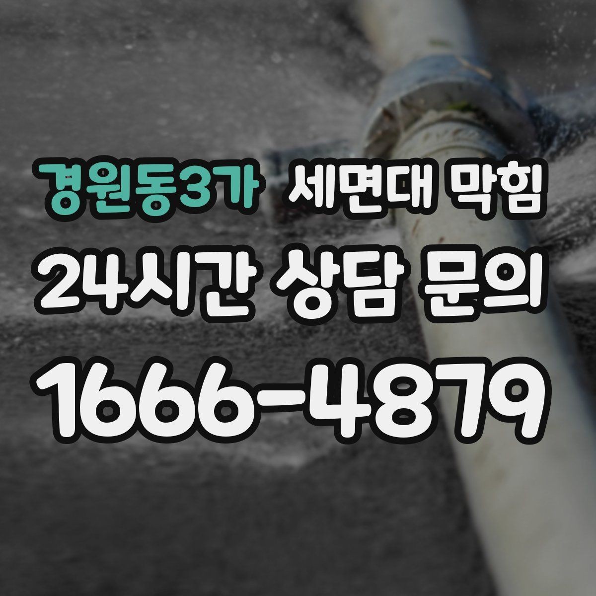 경원동3가 세면대 막힘 아래장 물건 때문에 배수관이 꺾이는 경우