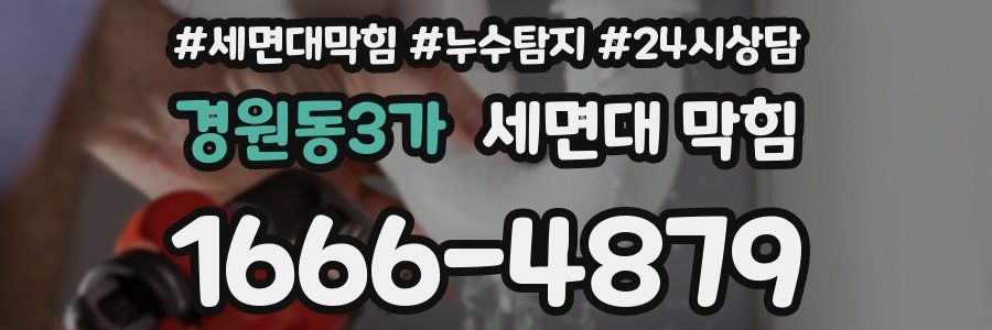 경원동3가 세면대 막힘