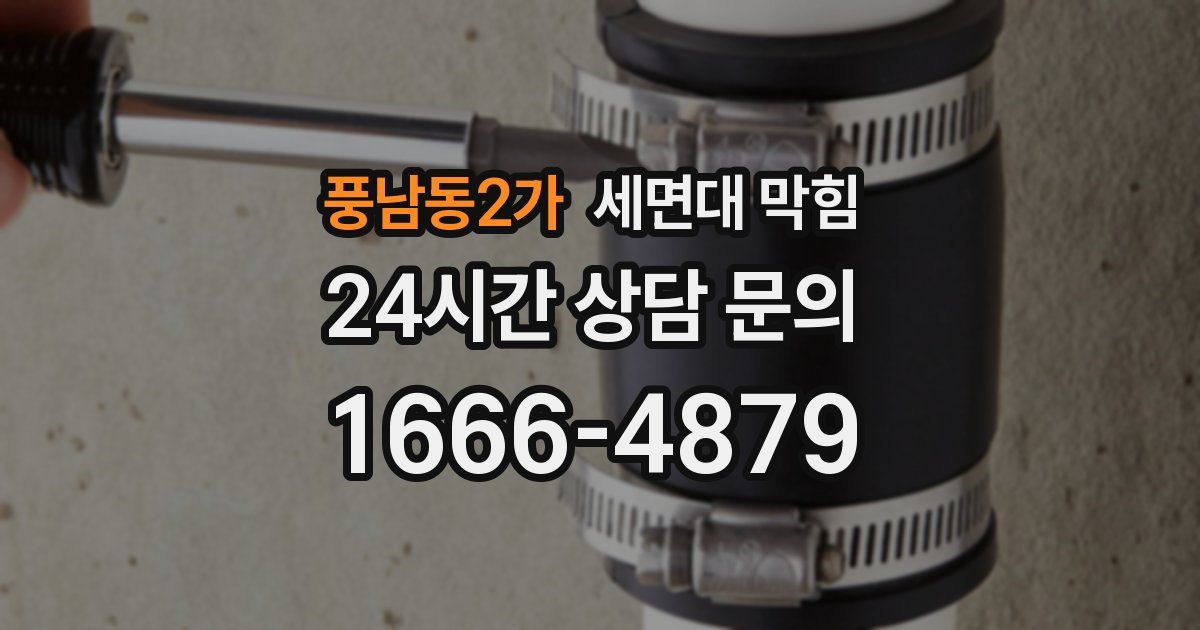 풍남동2가 세면대 막힘