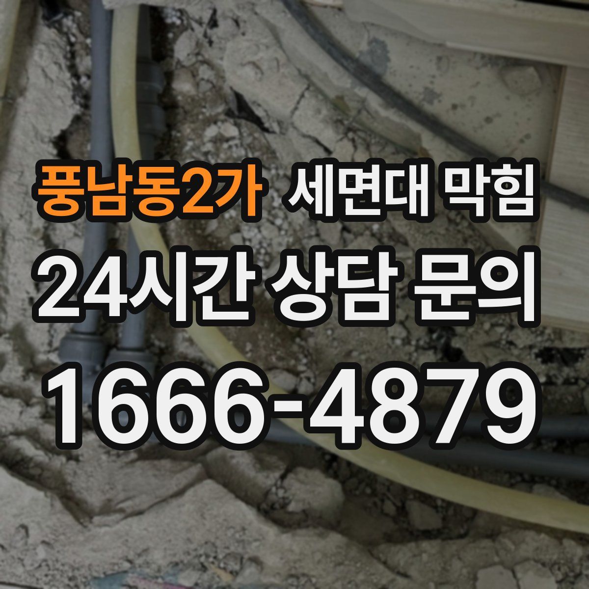풍남동2가 세면대 막힘
