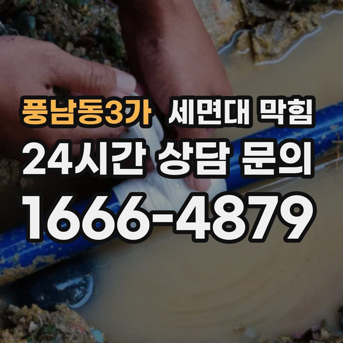 풍남동3가 세면대 막힘 트랩 청소 후에도 느리면 다음 의심 포인트