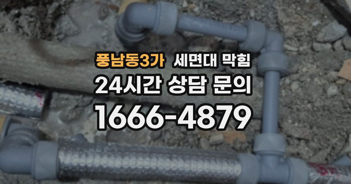 풍남동3가 세면대 막힘