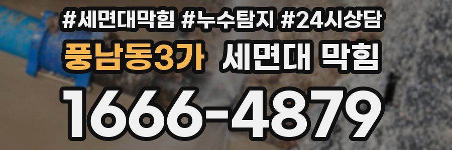 풍남동3가 세면대 막힘