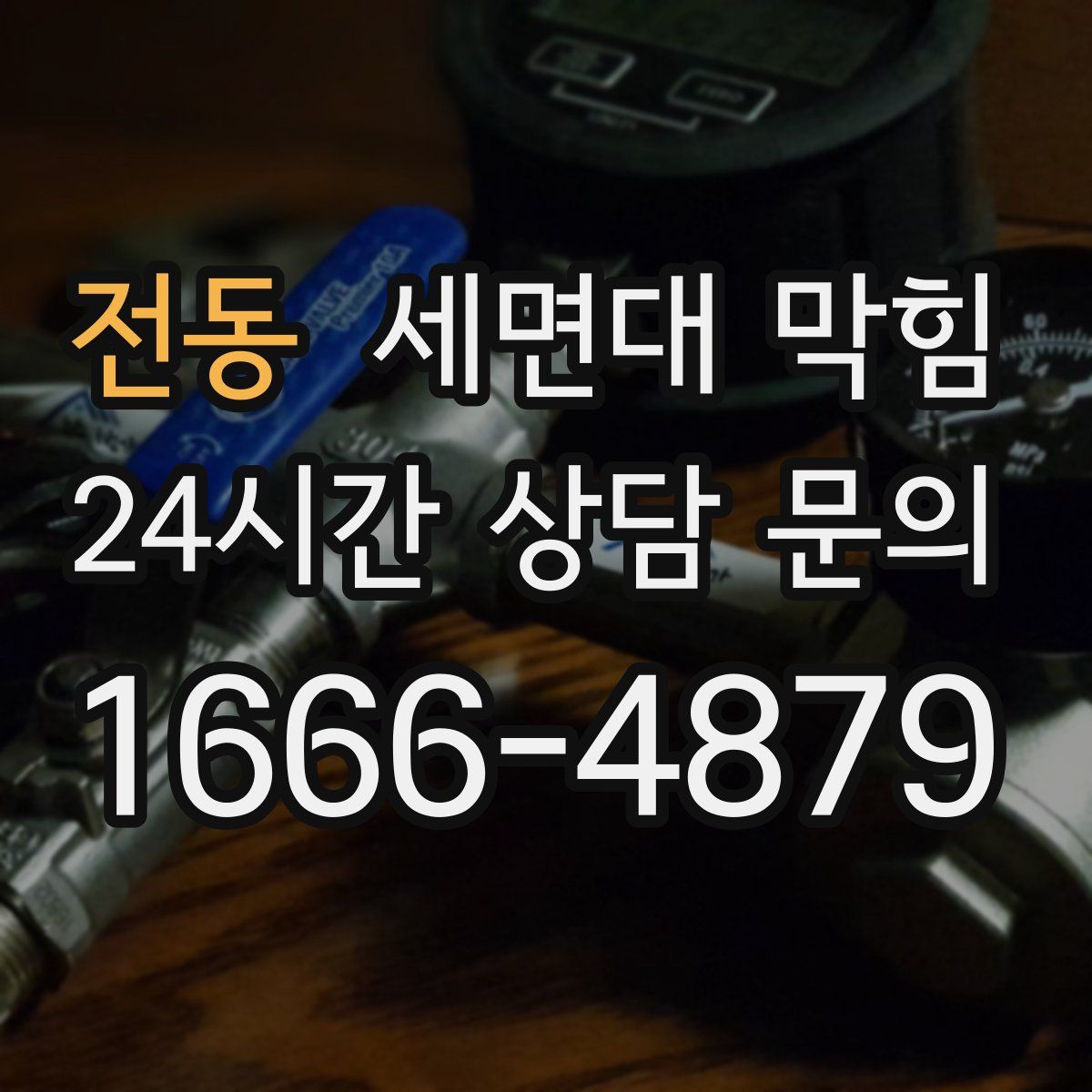 전동 세면대 막힘