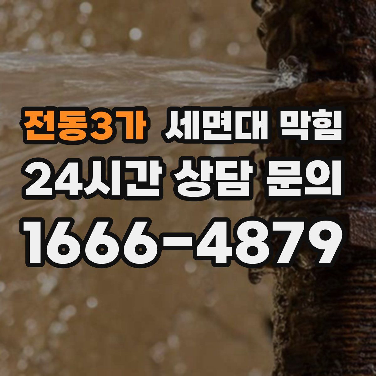 전동3가 세면대 막힘