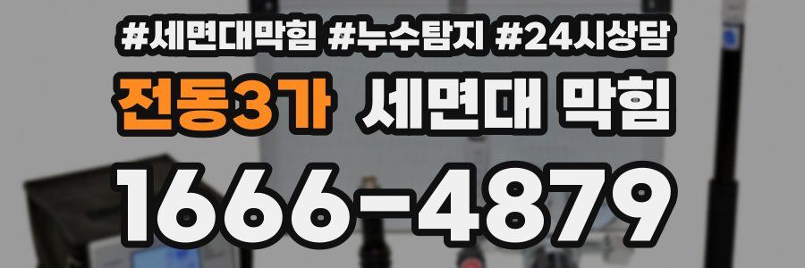 전동3가 세면대 막힘