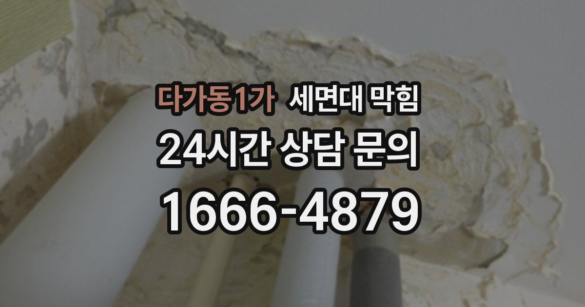 다가동1가 세면대 막힘