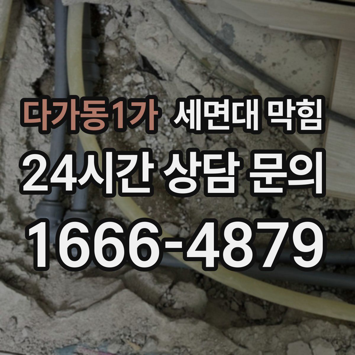 다가동1가 세면대 막힘