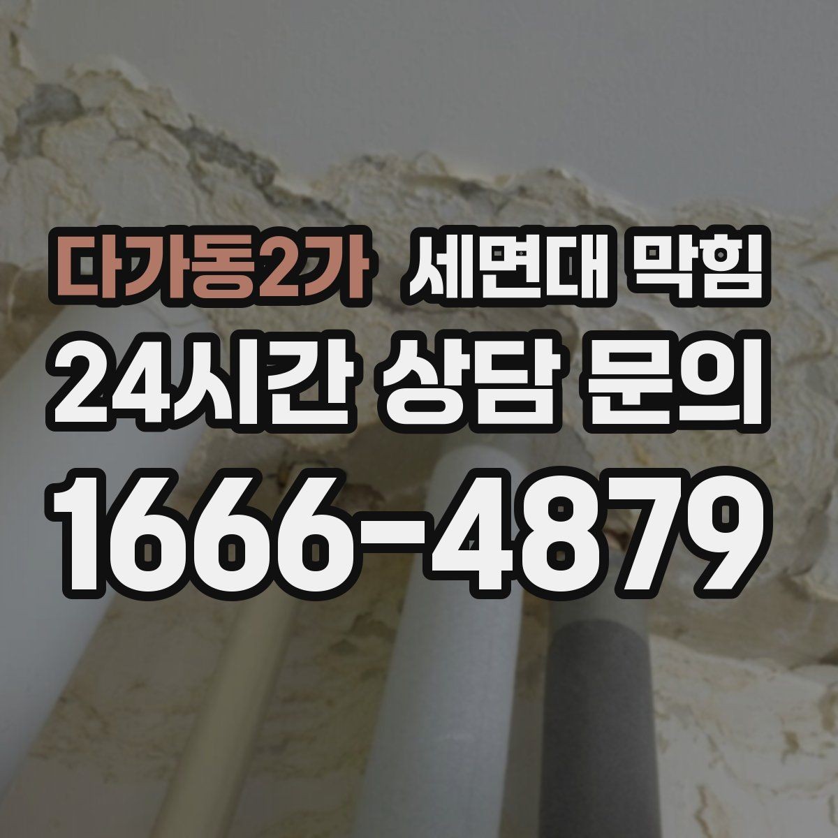 다가동2가 세면대 막힘 청소해도 해결이 안 되는 경우는 언제일까