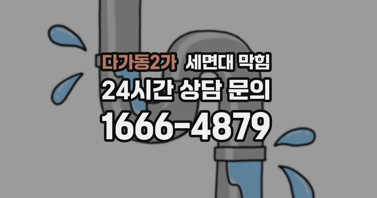 다가동2가 세면대 막힘