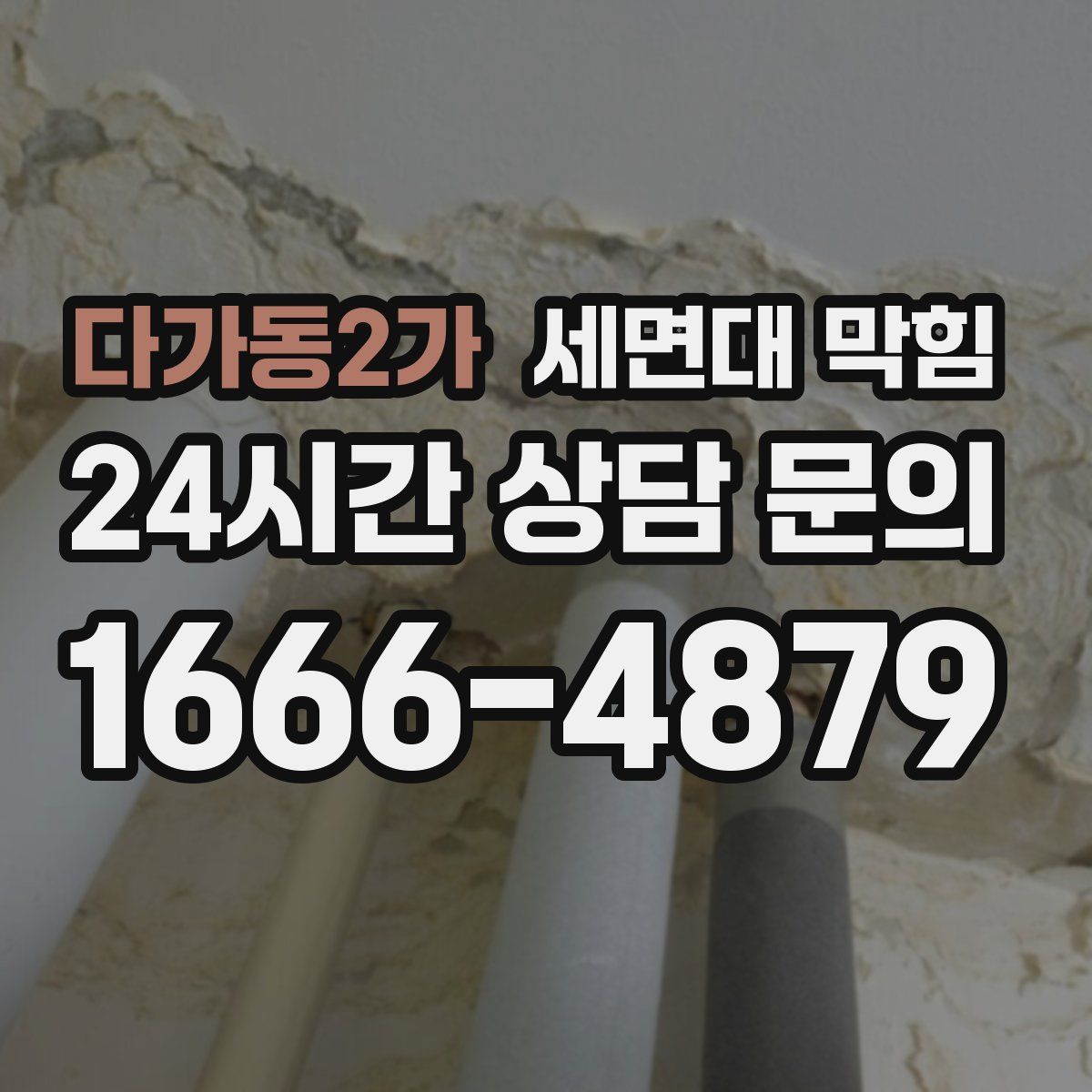 다가동2가 세면대 막힘