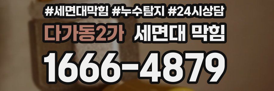 다가동2가 세면대 막힘