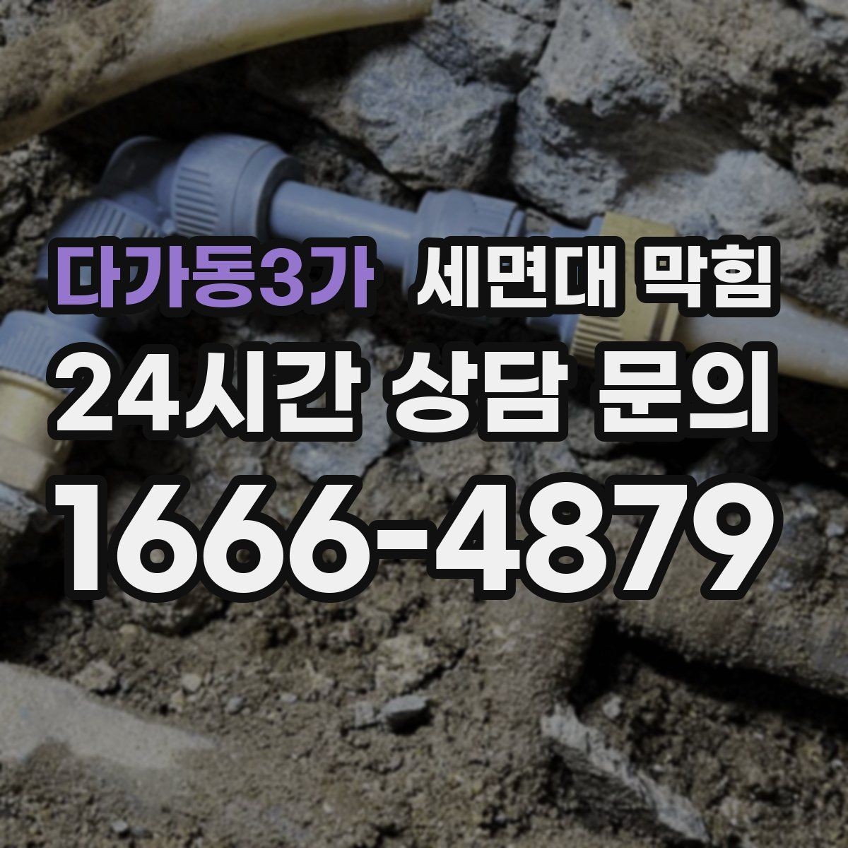 다가동3가 세면대 막힘 배수관이 완전히 막히기 전에 나타나는 소리