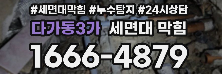 다가동3가 세면대 막힘