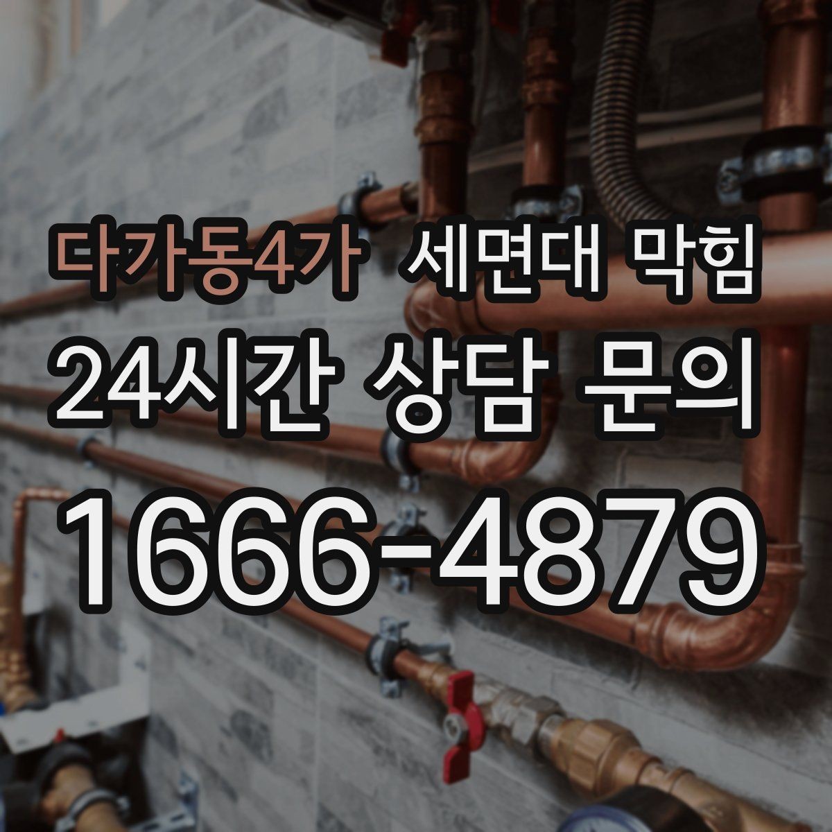 다가동4가 세면대 막힘 트랩 연결부 문제로 악취가 심해지는 경우