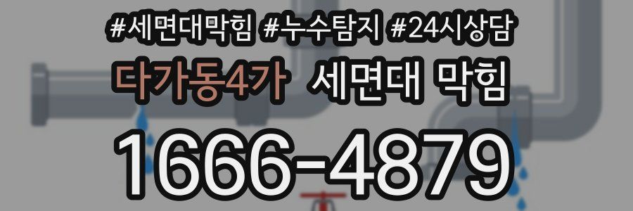 다가동4가 세면대 막힘