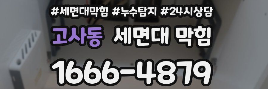 고사동 세면대 막힘