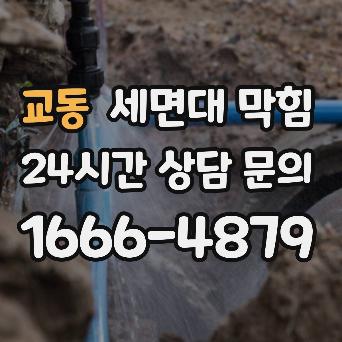 교동 세면대 막힘 Q&A으로 정리한 해결 포인트