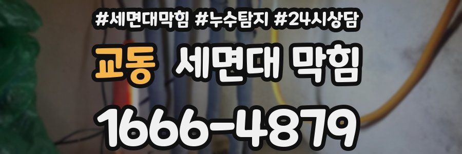 교동 세면대 막힘