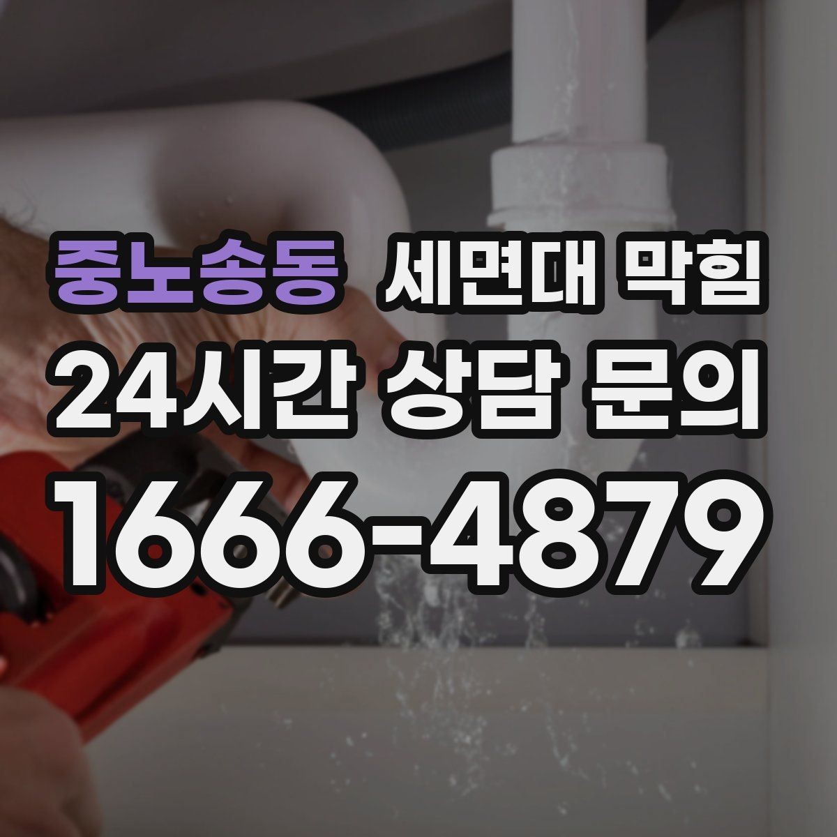 중노송동 세면대 막힘 양치할 때 물이 차오르면 원인부터 확인