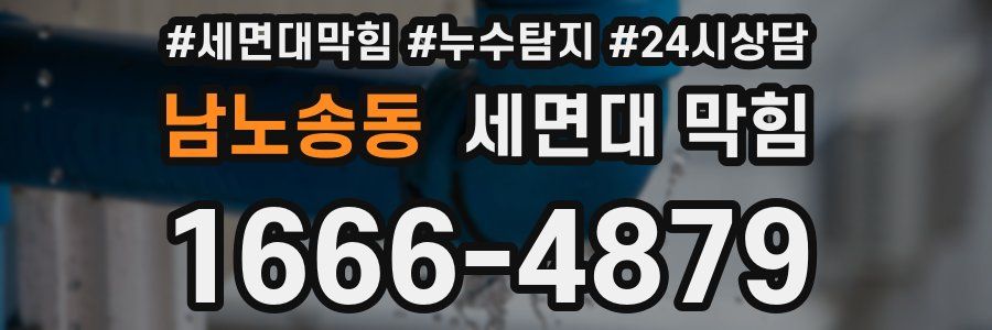 남노송동 세면대 막힘