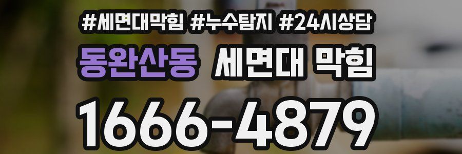 동완산동 세면대 막힘