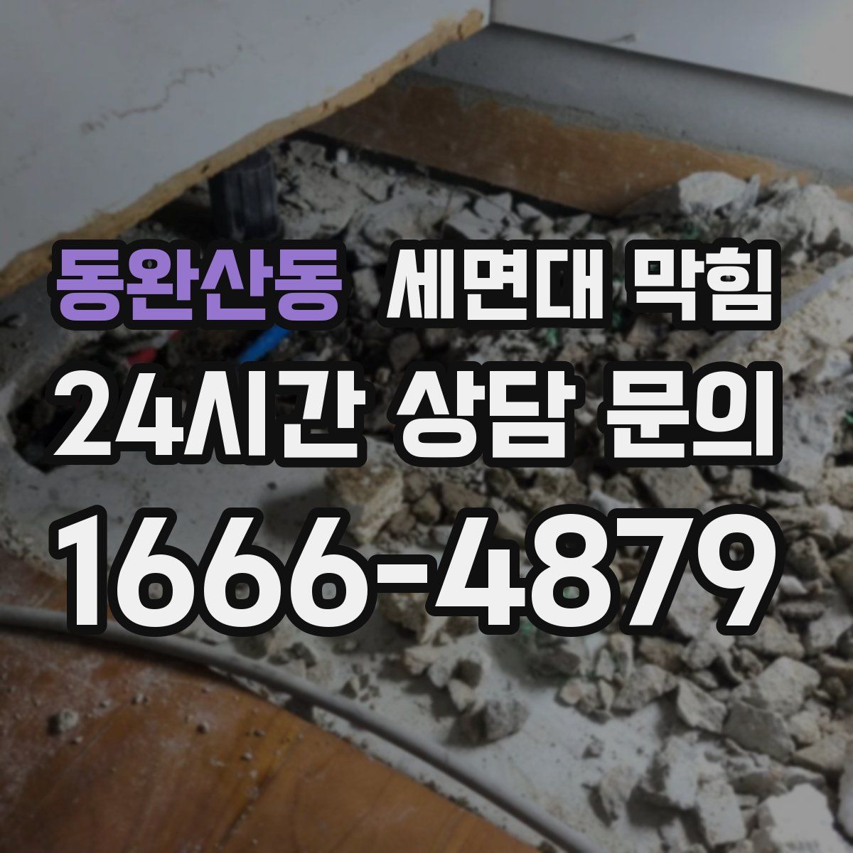 동완산동 세면대 막힘