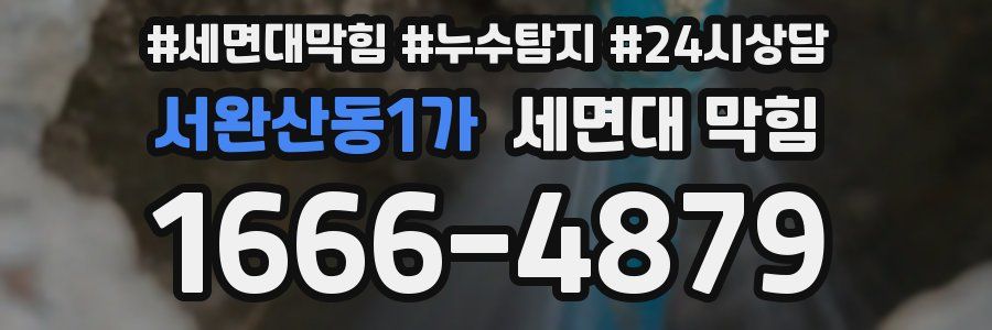 서완산동1가 세면대 막힘