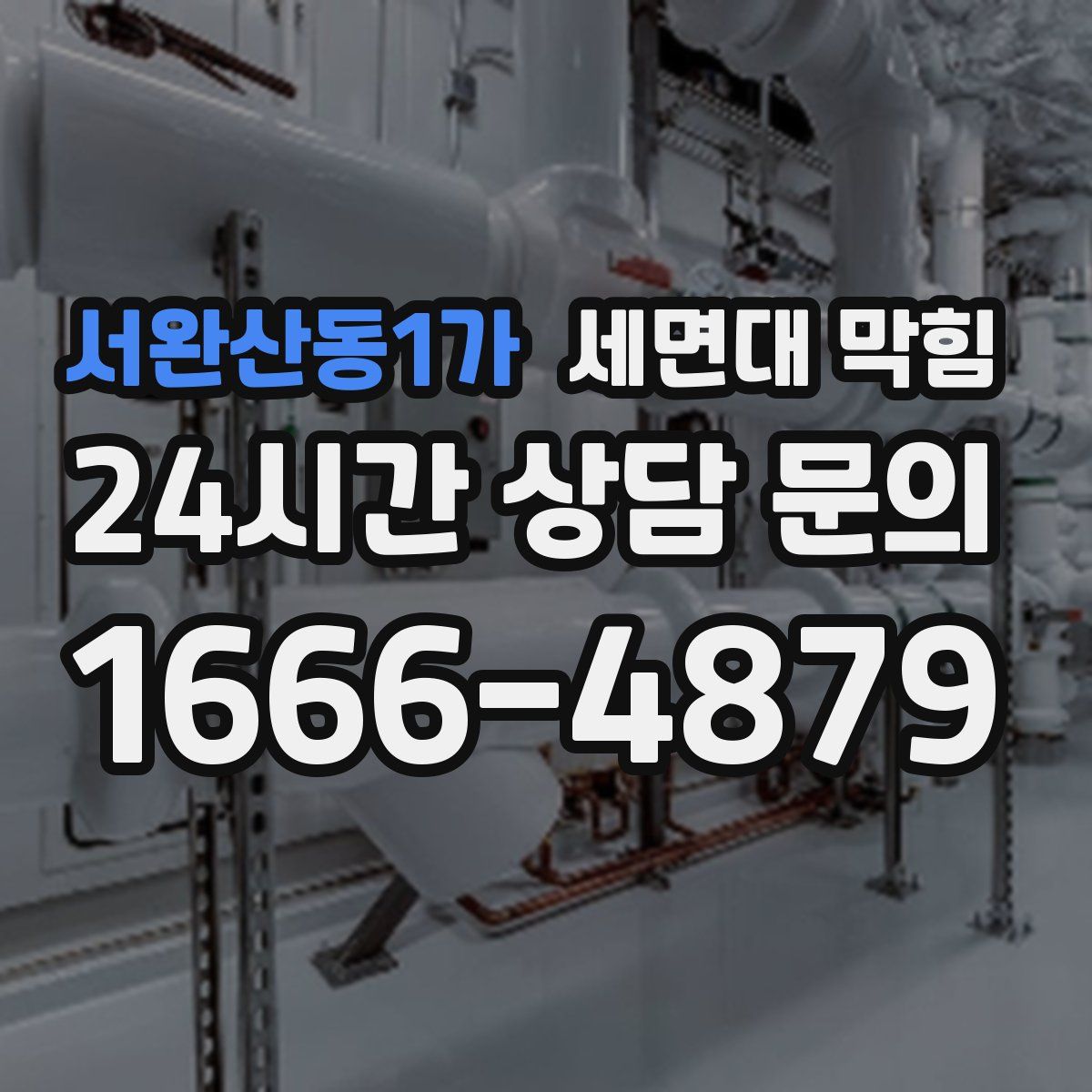 서완산동1가 세면대 막힘