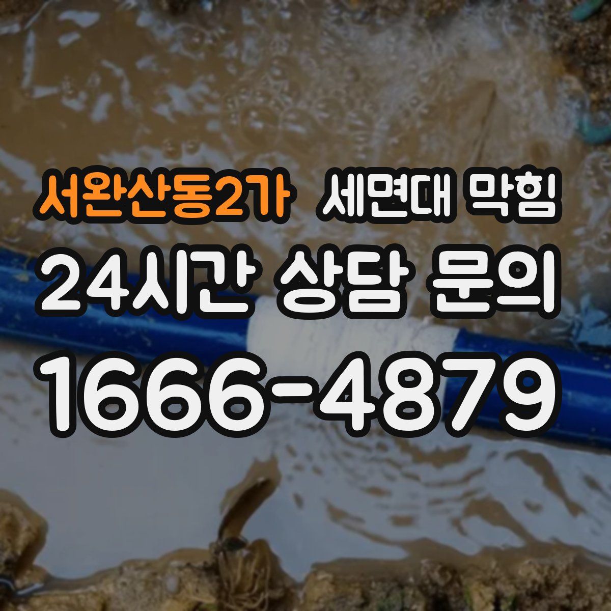 서완산동2가 세면대 막힘