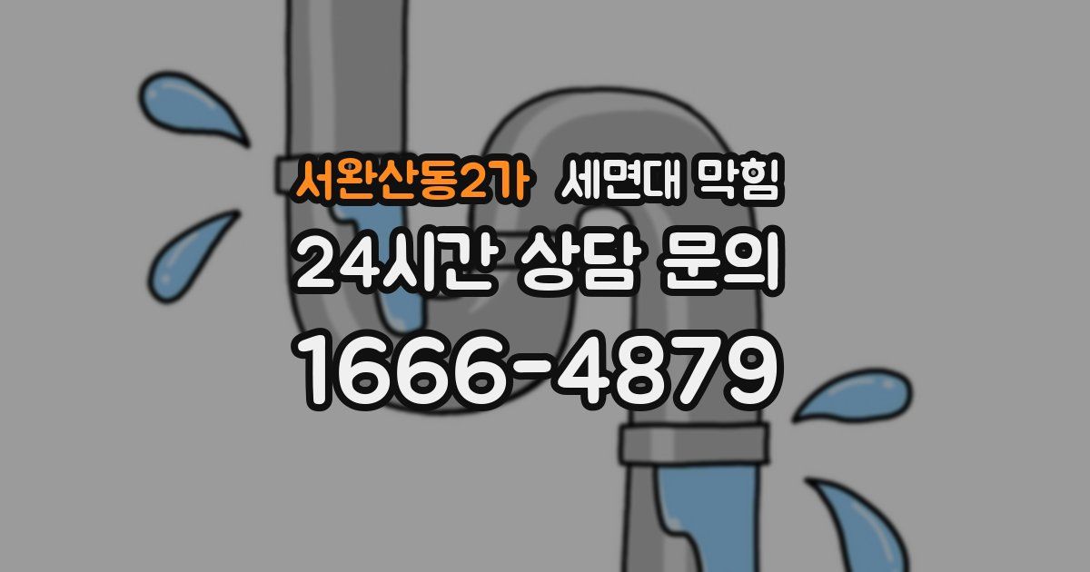 서완산동2가 세면대 막힘