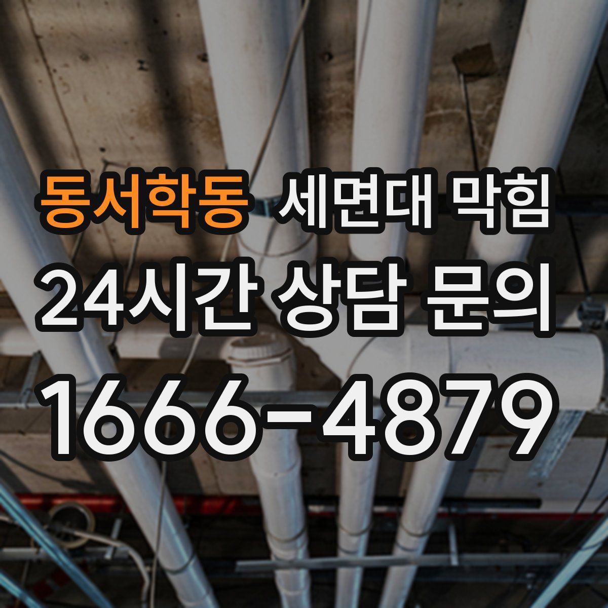 동서학동 세면대 막힘