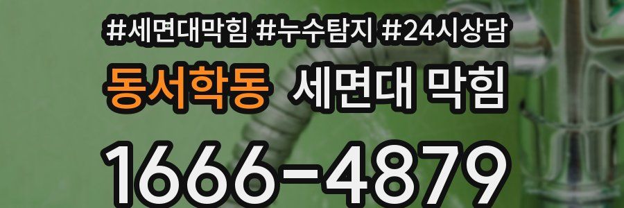 동서학동 세면대 막힘