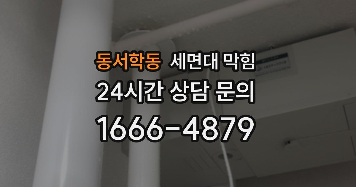동서학동 세면대 막힘