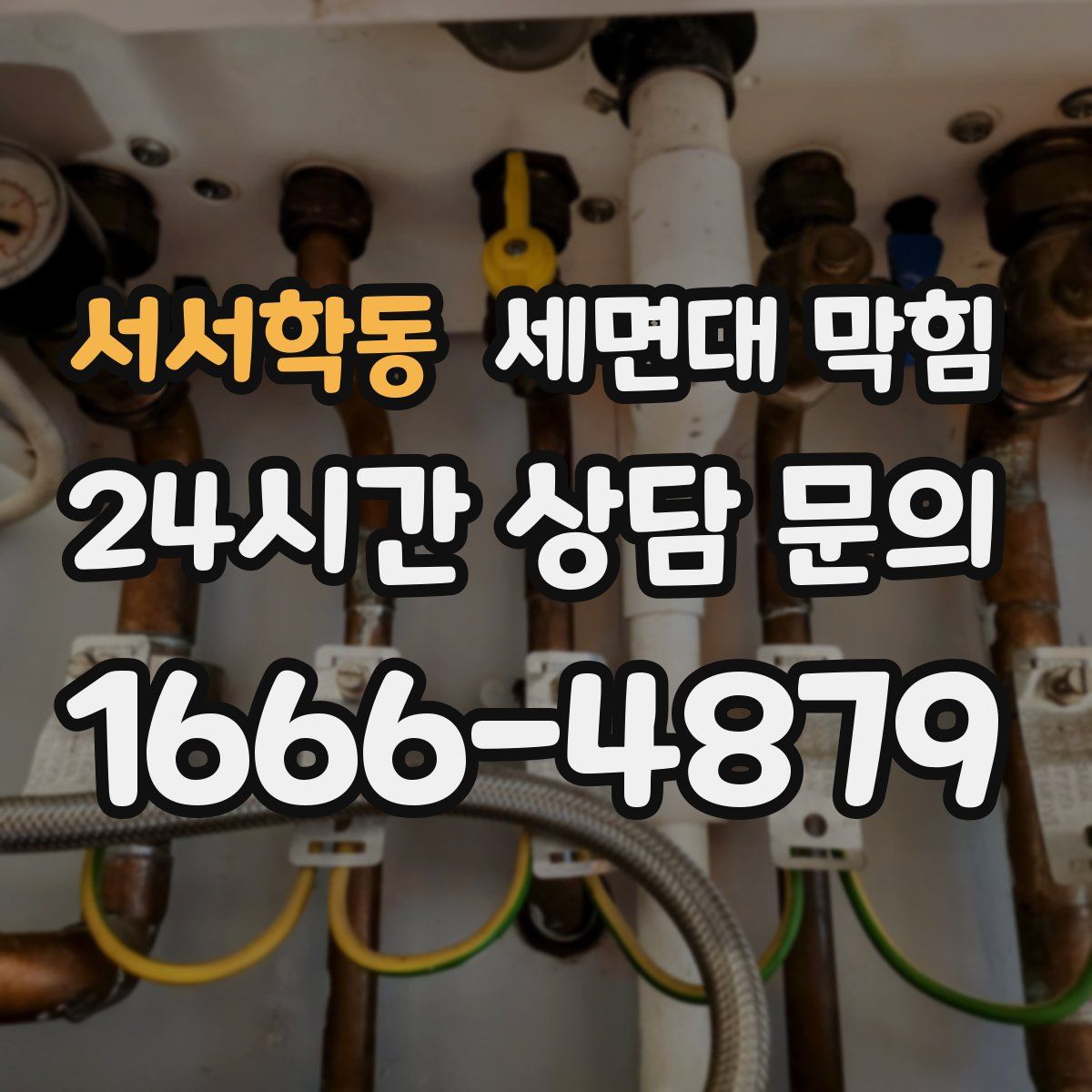 서서학동 세면대 막힘