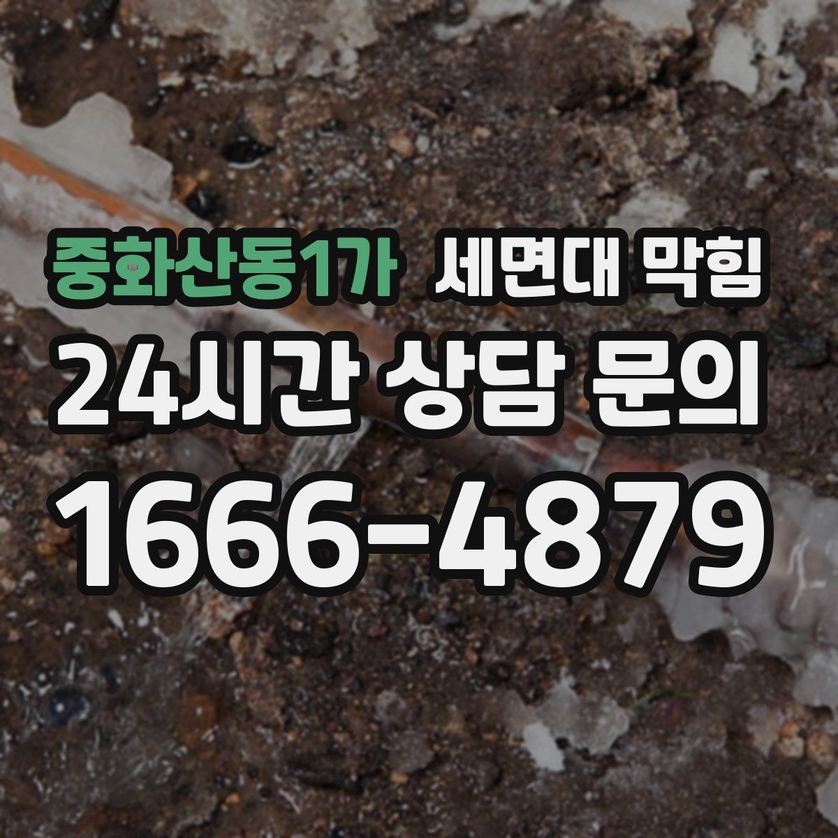 중화산동1가 세면대 막힘 누수와 막힘이 동시에 오는 경우 정리
