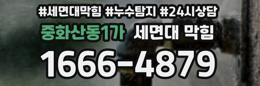 중화산동1가 세면대 막힘