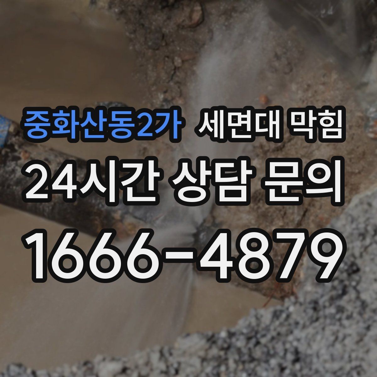 중화산동2가 세면대 막힘 클렌징 오일이 배관에 남으면 생기는 문제