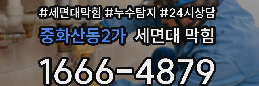 중화산동2가 세면대 막힘