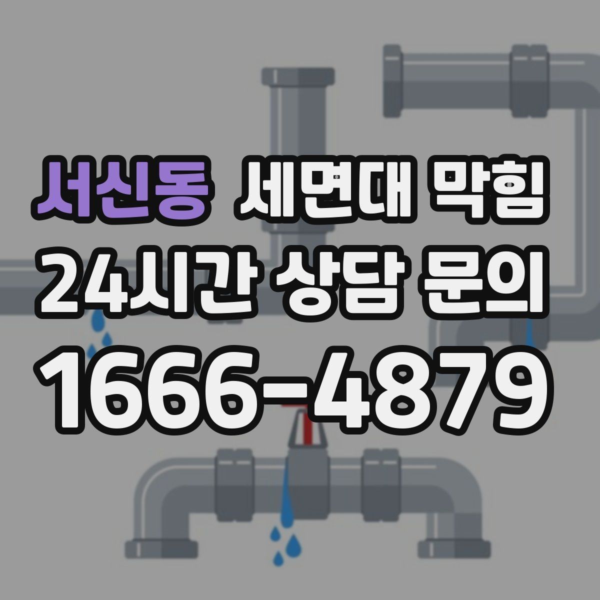 서신동 세면대 막힘 겨울철에 더 느려지는 이유를 정리
