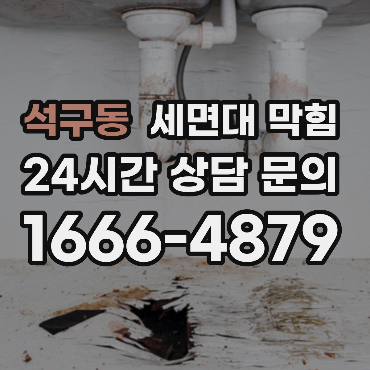 석구동 세면대 막힘 아래장이 젖어 있으면 함께 확인할 것
