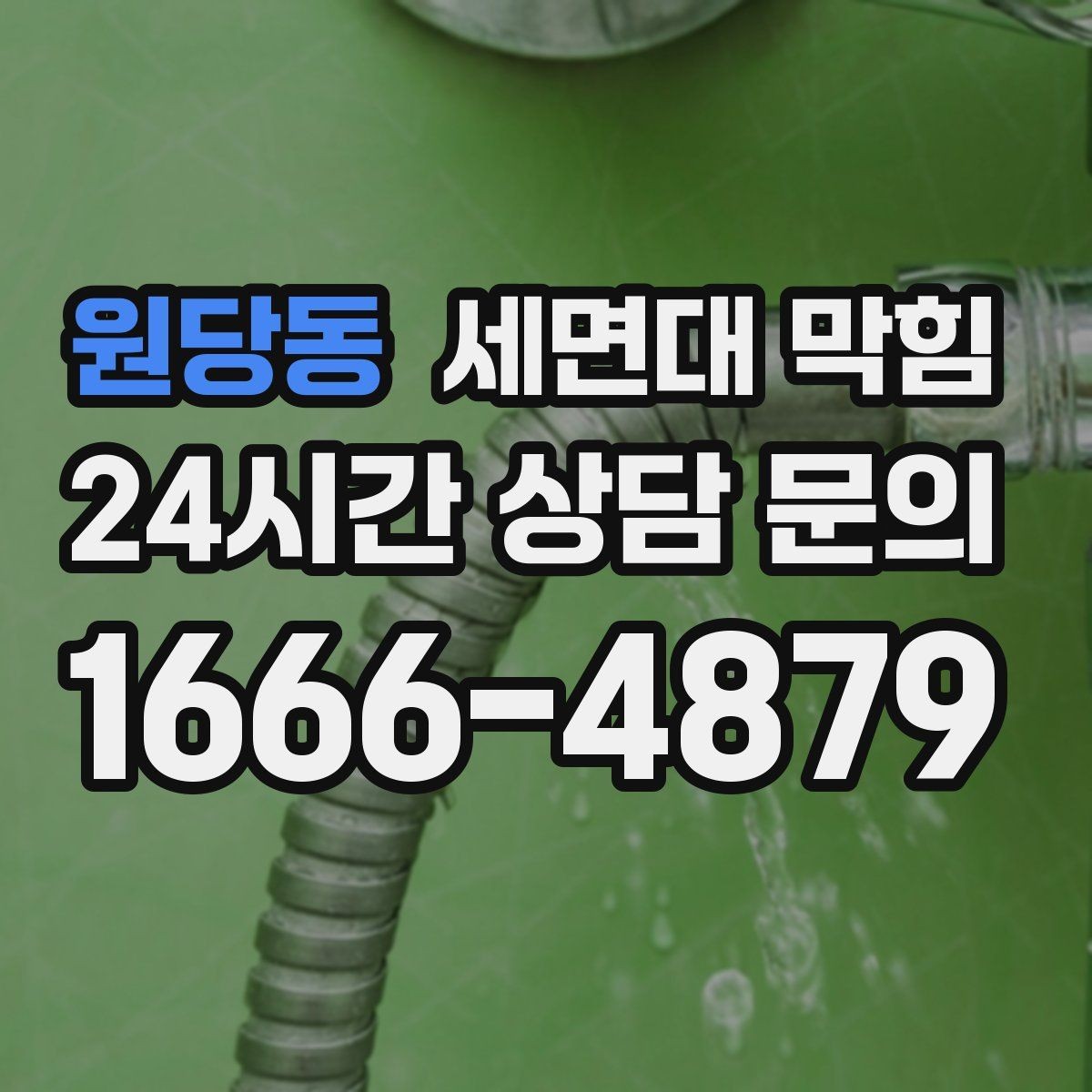 원당동 세면대 막힘 누수로 인해 악취가 더 심해지는 이유