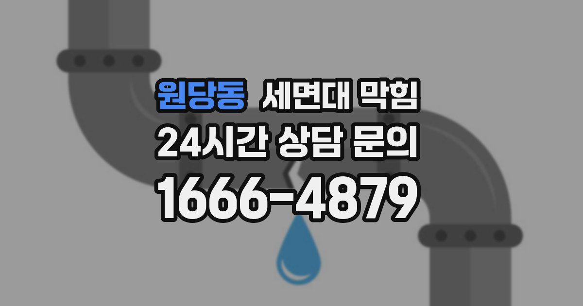 원당동 세면대 막힘