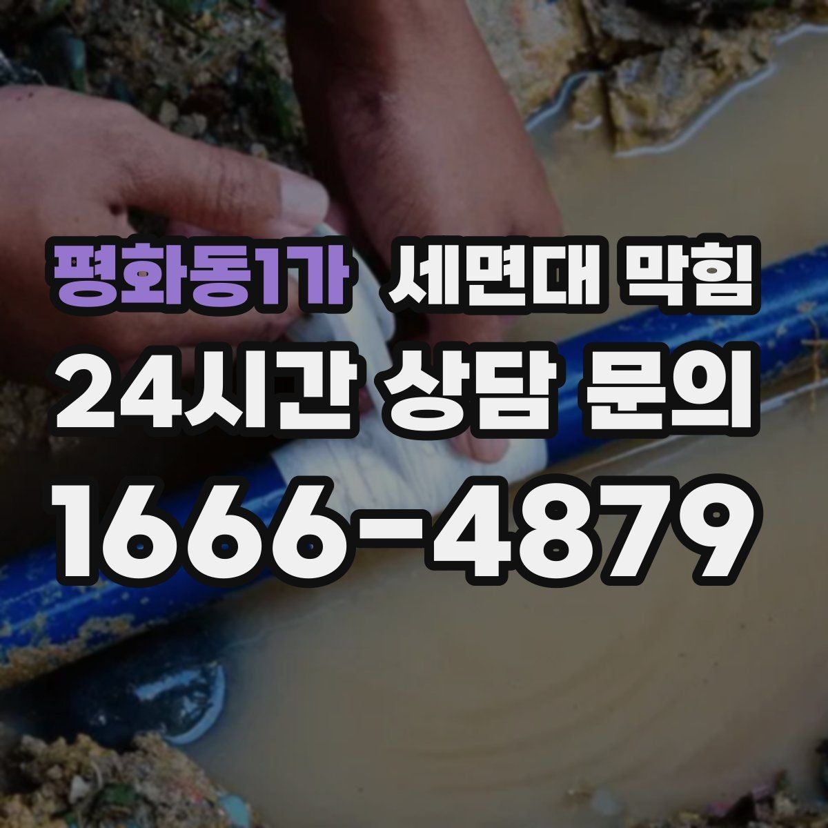 평화동1가 세면대 막힘 물이 내려가며 '털썩' 소리가 나면