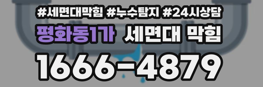 평화동1가 세면대 막힘