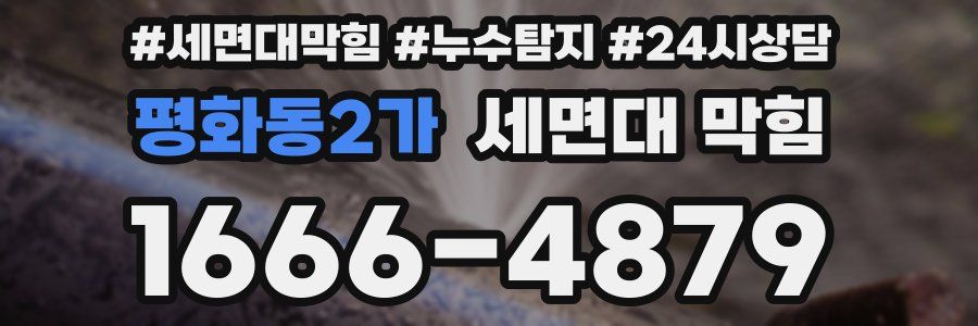 평화동2가 세면대 막힘