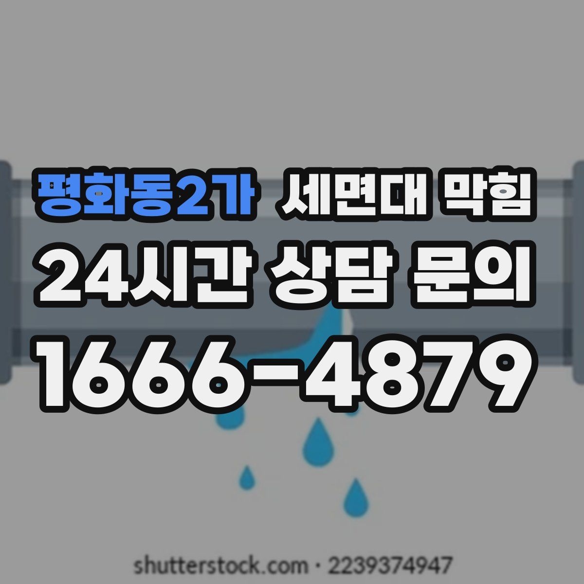 평화동2가 세면대 막힘