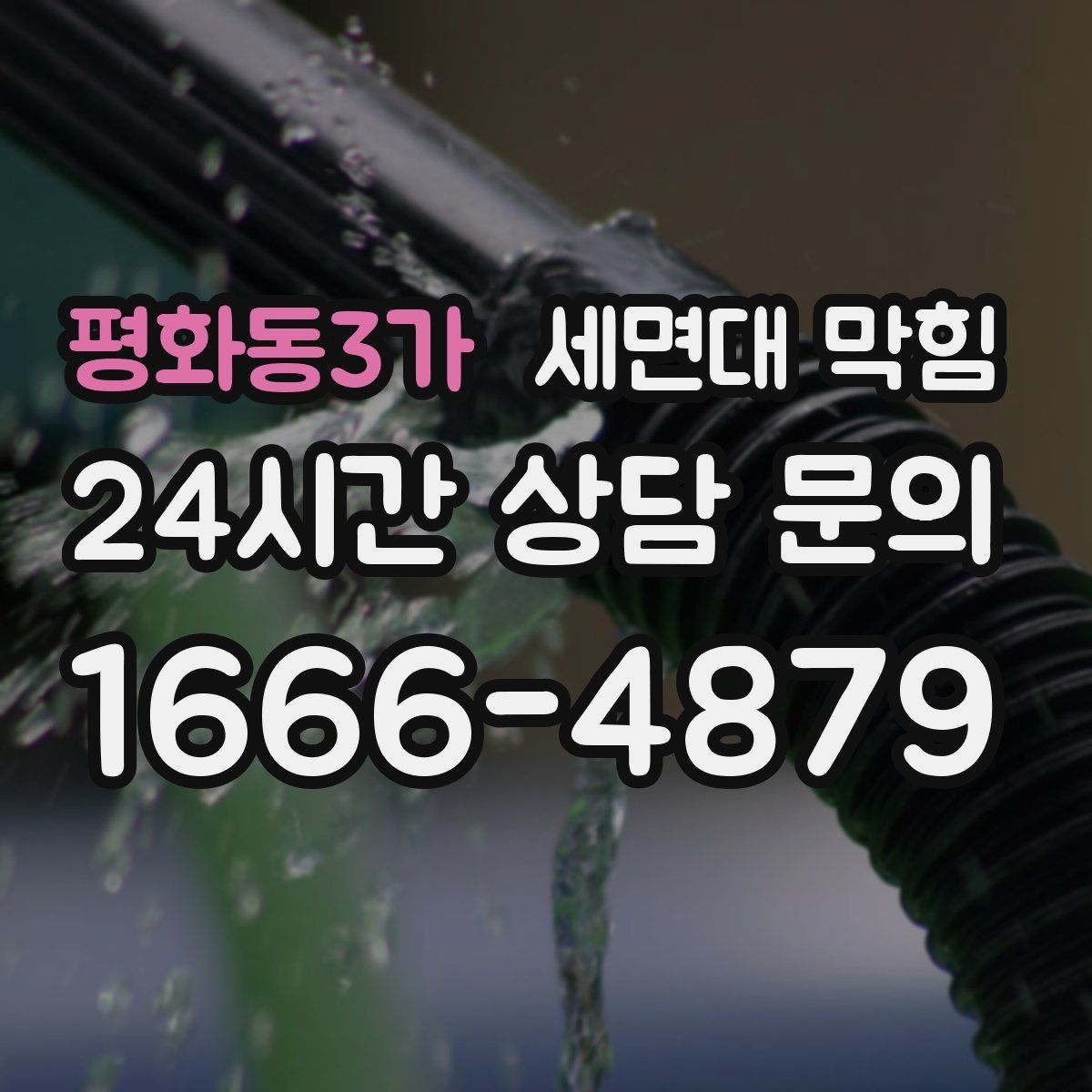 평화동3가 세면대 막힘