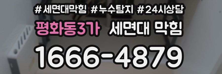 평화동3가 세면대 막힘